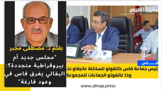 “مجلس جديد أم بيروقراطية متجددة؟: البقالي يغرق فاس في وعود فارغة”