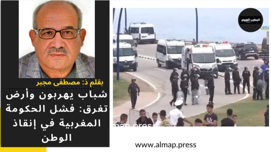 شباب يهربون وأرض تغرق: فشل الحكومة المغربية في إنقاذ الوطن