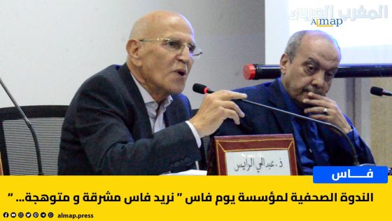 الندوة الصحافية لمؤسسة يوم فاس “ نريد فاس مشرقة و متوهجة… ”
