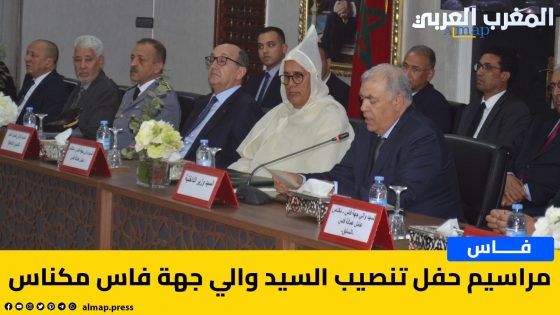 فاس- عبد الوافي لفتيت وزير الداخلية يشرف على مراسيم حفل تنصيب معاذ الجامعي والي جهة فاس -مكناس