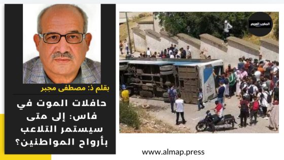 حافلات الموت في فاس: إلى متى سيستمر التلاعب بأرواح المواطنين؟