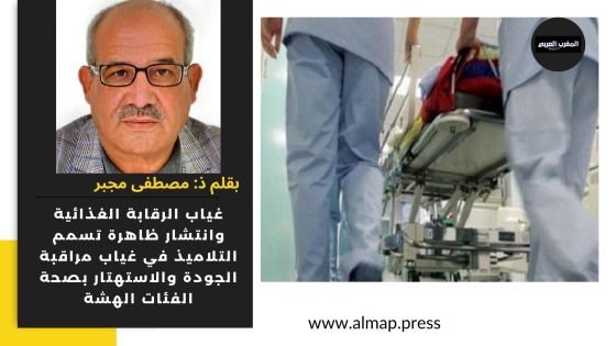 غياب الرقابة الغذائية وانتشار ظاهرة تسمم التلاميذ في غياب مراقبة الجودة والاستهتار بصحة الفئات الهشة