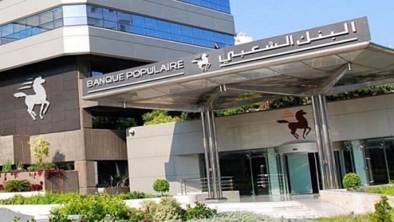 لأول مرة في تاريخ البنوك المغربية.. تعيين سيدة على رأس البنك الشعبي