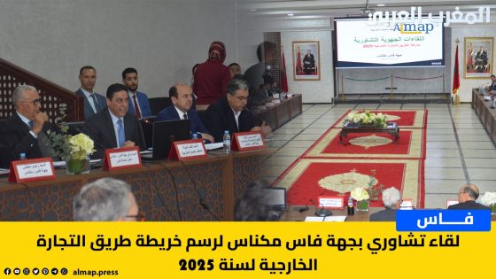 لقاء تشاوري بجهة فاس مكناس لرسم خريطة طريق التجارة الخارجية لسنة 2025
