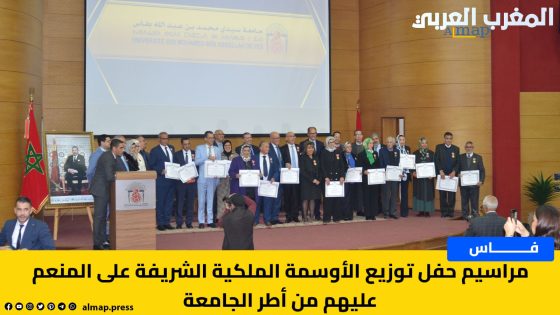 فاس- مراسيم حفل توزيع الأوسمة الملكية الشريفة على المنعم عليهم من أطر جامعة سيدي محمد بن عبد الله