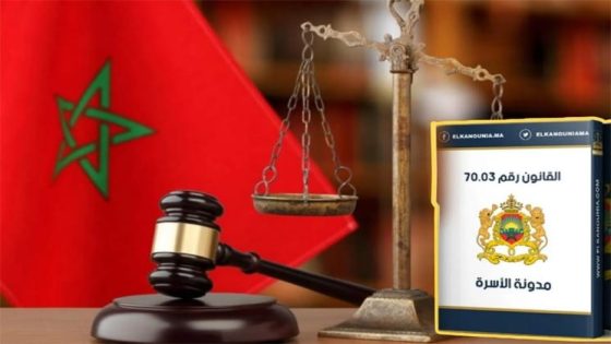 إصلاحات جديدة في مدونة الأسرة لتكريس العدالة وحماية الأسرة