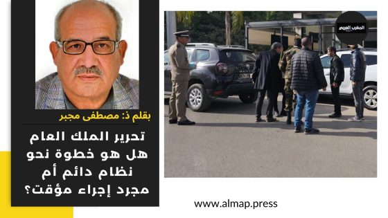 تحرير الملك العام هل هو خطوة نحو نظام دائم أم مجرد إجراء مؤقت؟