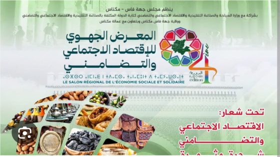مكناس تحتضن الدورة الرابعة للمعرض الجهوي لمنتجات الاقتصاد الاجتماعي والتضامني