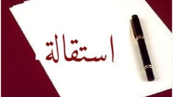 استقالة رئيس جماعة مولاي يعقوب تثير الجدل بسبب ضعف الإمكانيات