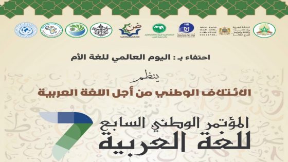 الائتلاف الوطني للغة العربية ينظم المؤتمر السابع تحت شعار “نحو استراتيجية وطنية للنهوض باللغة العربية”