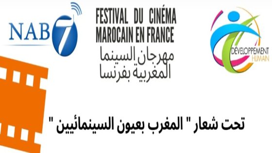 باريس تستضيف أول مهرجان للسينما المغربية في أكتوبر 2025