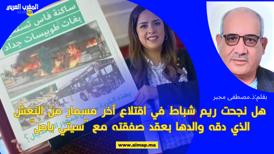 هل نجحت ريم شباط في اقتلاع آخر مسمار من النعش الذي دقه والدها بعقد صفقته مع “سيتي باص”