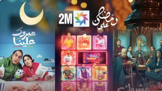 15 مليار سنتيم كلفة برامج رمضان على دوزيم