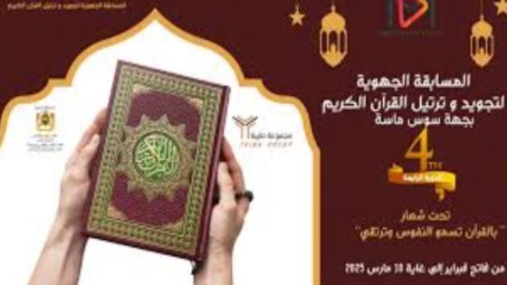 أكثر من 1300 مشارك يتنافسون على الجائزة الكبرى لتجويد القرآن الكريم في أكادير