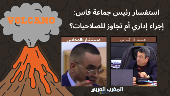 استفسار رئيس جماعة فاس: إجراء إداري أم تجاوز للصلاحيات؟