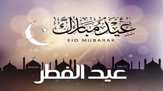 تهنئة خاصة من مدير وطاقم جريدة المغرب العربي بريس بمناسبة عيد الفطر المبارك