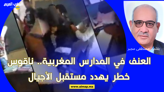 العنف في المدارس المغربية.. ناقوس خطر يهدد مستقبل الأجيال