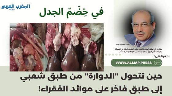 حين تتحول “الدوارة” من طبق شعبي إلى طبق فاخر على موائد الفقراء!