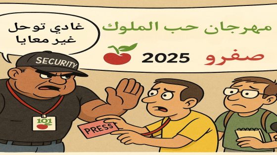 مهرجان حب الملوك: هوية تُنتهك وتنظيم يتهاوى.. فهل من منقذ؟