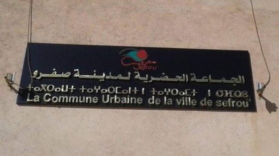 نائب رئيس جماعة صفرو يكذب إشاعات استهداف رئيس الجماعة.