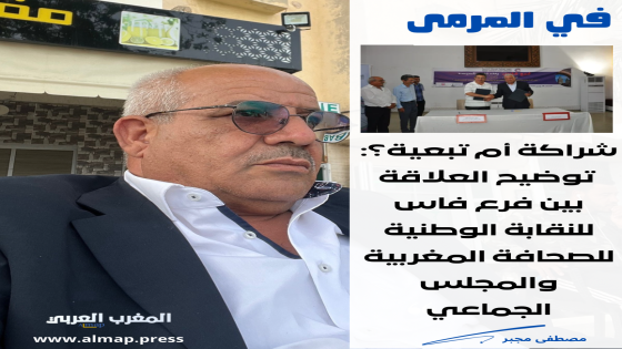 شراكة أم تبعية؟: توضيح العلاقة بين فرع فاس للنقابة الوطنية للصحافة المغربية والمجلس الجماعي