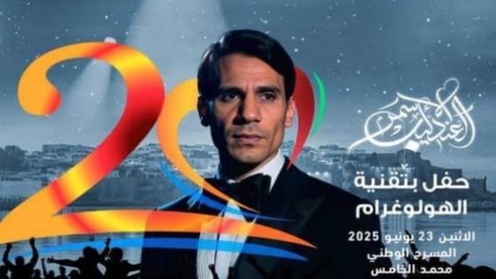 بالهولوغرام.. عبد الحليم حافظ يحيي جمهور “موازين” من جديد