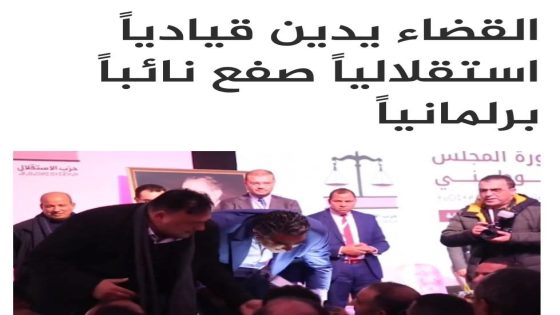 القضاء يُدين قياديًا استقلاليًا صفع نائبًا برلمانيًا