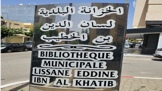 خزانة البلدية لسان الدين بن الخطيب بفاس تحت وطأة الحرارة المفرطة ومشاكل المكيفات