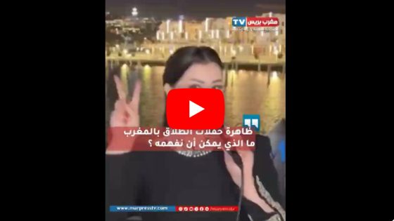 ظاهرة حفلات الطلاق في المغرب: هل هي بداية جديدة أم استعراض اجتماعي؟