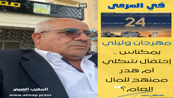 مهرجان وليلي بمكناس.. احتفال شكلي أم هدر ممنهج للمال العام؟