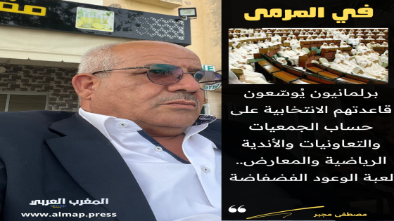 برلمانيون يُوسّعون قاعدتهم الانتخابية على حساب الجمعيات والتعاونيات والمعارض.. لعبة الوعود الفضفاضة