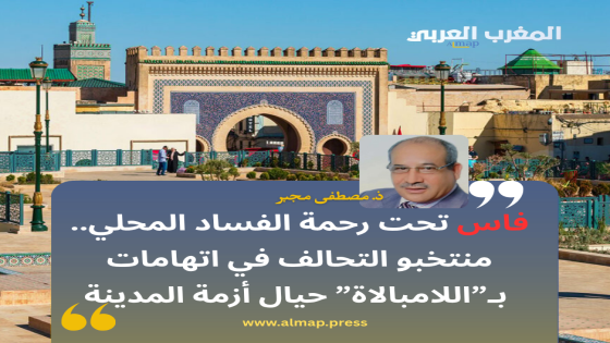 فاس تحت رحمة الفساد المحلي.. منتخبو التحالف في اتهامات بـ”اللامبالاة” حيال أزمة المدينة