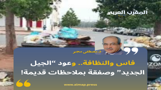 فاس والنظافة.. وعود “الجيل الجديد” وصفقة بملاحظات قديمة!
