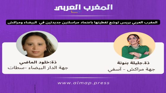 المغرب العربي بريس توسّع تغطيتها بتعيين مراسلتين جديدتين في مراكش والبيضاء
