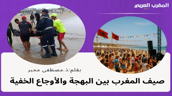 صيف المغرب بين البهجة والأوجاع الخفية