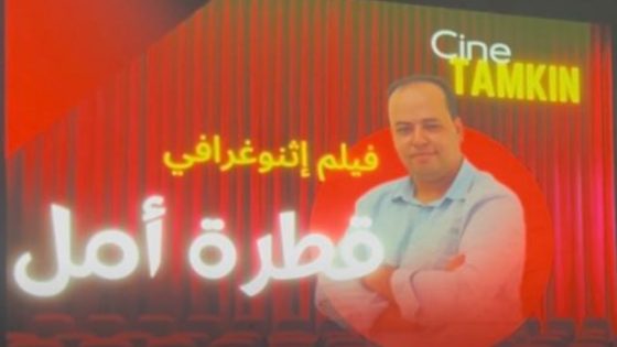 شفشاون.. عرض الفيلم الإثنوغرافي “قطرة أمل” لجواد جعواني حول التحولات المائية والثقافية