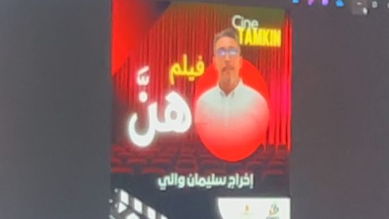 عرض فيلم “هن” ضمن فعاليات أكاديمية تمكين بشفشاون وتسليط الضوء على تزويج القاصرات