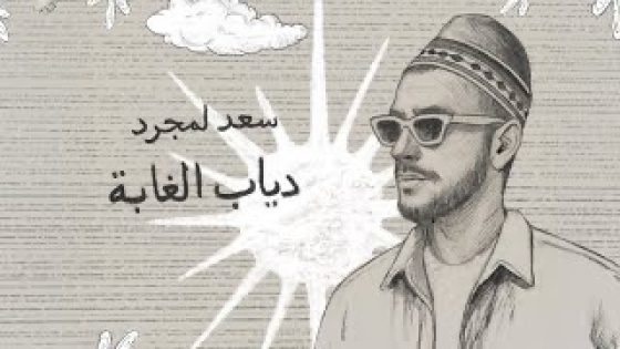 سعد لمجرد يواجه ذئاب الغابة… وأرقام المشاهدات تصدم جمهوره