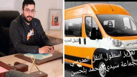 أسطول النقل المدرسي بجماعة سيدي امحمد بلحسن يؤكد على العمل التنموي والتعاون المؤسساتي الفعال