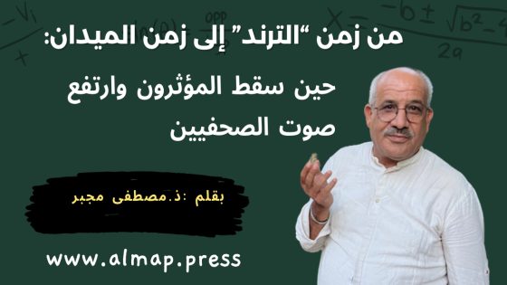 من زمن “الترند” إلى زمن الميدان: حين سقط المؤثرون وارتفع صوت الصحفيين