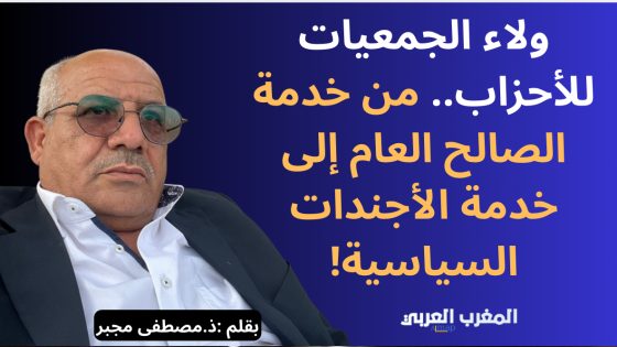 ولاء الجمعيات للأحزاب.. من خدمة الصالح العام إلى خدمة الأجندات السياسية!