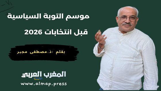 موسم التوبة السياسية قبل انتخابات 2026