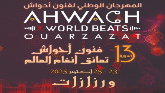 المهرجان الوطني لفنون أحواش – الدورة 13