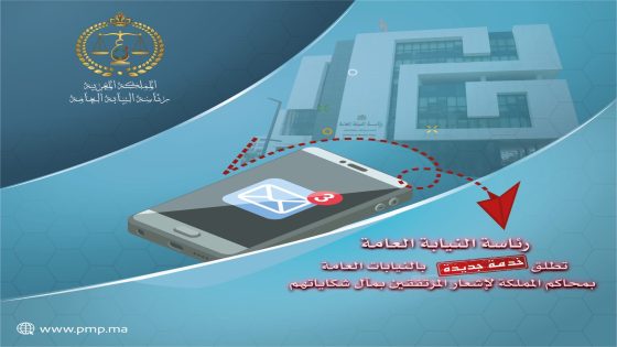 رئاسة النيابة العامة تطلق خدمة رقمية جديدة لإشعار المرتفقين وتتبع مسار الشكايات