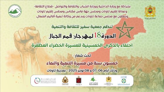 مهرجان قمم الجبال 2025 بتاونات يحتفي بانتصار الدبلوماسية الملكية وترسيخ السيادة الوطنية