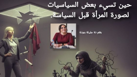 حين تسيء بعض السياسيات لصورة المرأة قبل السياسة.