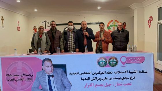 الشبيبة الاستقلالية تجدّد هياكلها بمراكش المدينة وتنتخب قيادات محلية جديدة لتعزيز العمل الشبابي