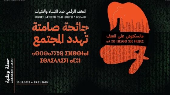 العنف الرقمي ضد النساء… ظاهرة تتسع ووجوه متخفّية تكشف تناقض الخطاب والممارسة