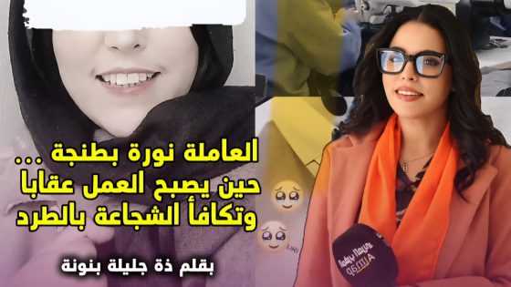 العاملة نورة بطنجة… حين يصبح العمل عقابا وتكافأ الشجاعة بالطرد.