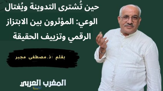 حين تُشترى التدوينة ويُغتال الوعي: المؤثرون بين الابتزاز الرقمي وتزييف الحقيقة